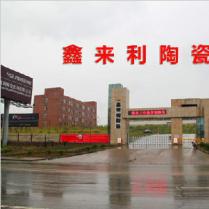 湖北鑫來(lái)利陶瓷發(fā)展有限公司